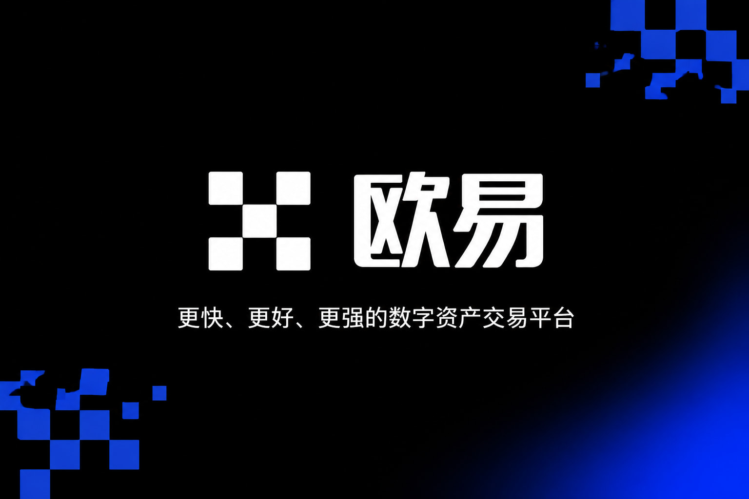 欧交易所APP官方下载App下载界面